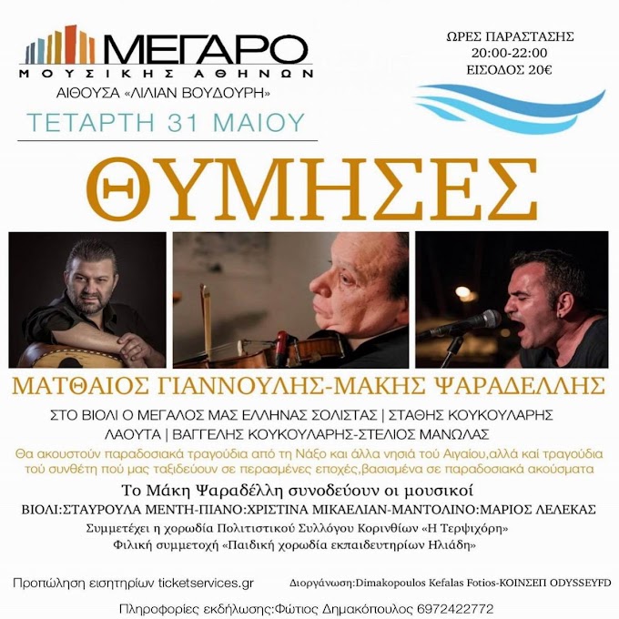 Η ΝΗΣΙΩΤΙΚΗ ΠΑΡΑΔΟΣΗ ΣΤΟ ΜΕΓΑΡΟ ΜΟΥΣΙΚΗΣ ΜΕ ΤΟ ΜΑΤΘΑΙΟ ΓΙΑΝΝΟΥΛΗ