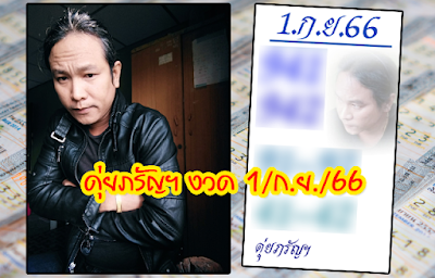 ดุ่ย ภรัญฯ งวดนี้ 1/9/66 OHO999.com