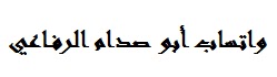 مدونة واتساب أبو صدام الرفاعي