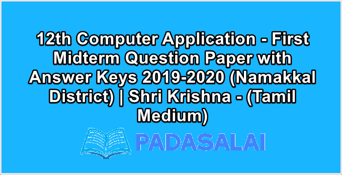 12th Computer Application - First Midterm Question Paper with Answer Keys 2019-2020 (Namakkal District) | Shri Krishna - (Tamil Medium)