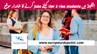 انگلینڈ میں tier 2 visa students کیلئے jobs کرنے کا شاندار موقع