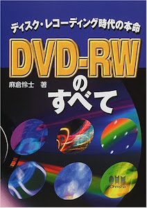 DVD‐RWのすべて―ディスク・レコーディング時代の本命