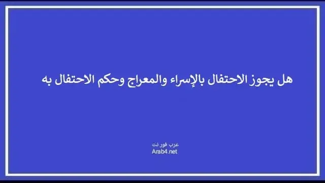 هل يجوز الاحتفال بالإسراء والمعراج