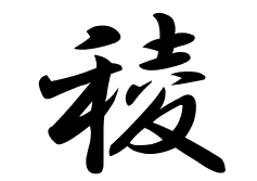 稜の意味 稜のつく名前 稜の成り立ちを紹介します 漢字の読み