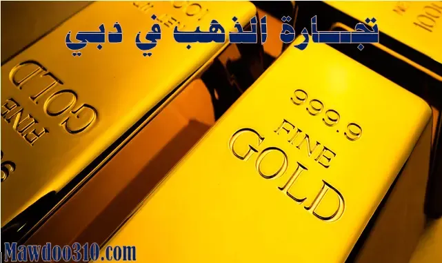 تجارة الذهب في دبي