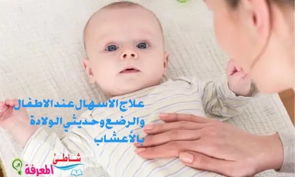 علاج الاسهال عند الاطفال و الرضع وحديثي الولادة بالأعشاب