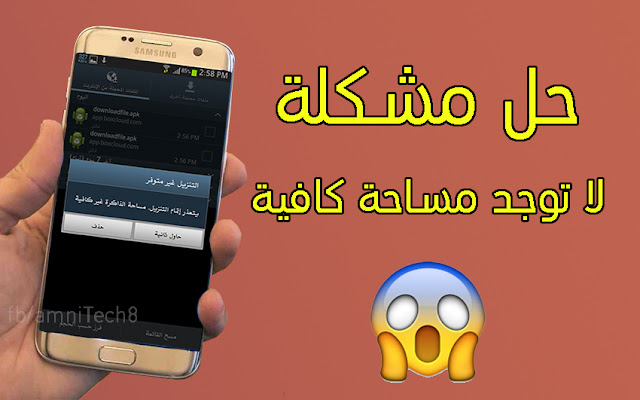 حل مشكلة لا توجد مساحة تخزين كافية لجميع هواتف الاندرويد  