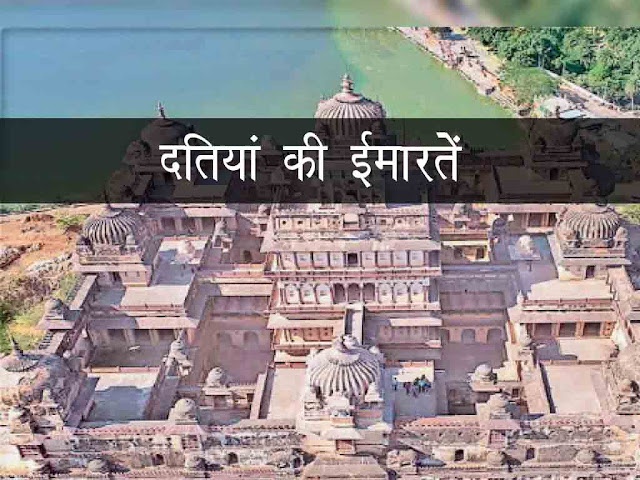 दतिया की इमारतें | Datia Architecture in Hindi