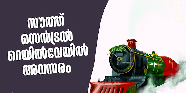 സൗത്ത് സെൻട്രൽ റെയിൽവേയിൽ തുടക്കക്കാർക്ക് വൻ അവസരം | South Central Railway Recruitment 2025