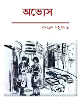 Ovyesh by Samaresh Majumdar