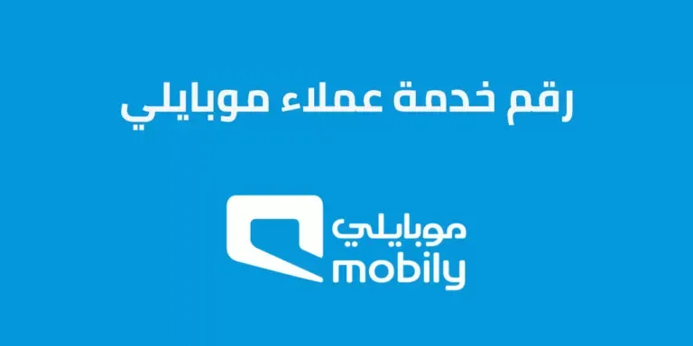 خدمة عملاء موبايلي لقطاع الأعمال