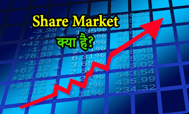 What is the stock market? What is the difference between NSE and BSE? Know all information in Hind