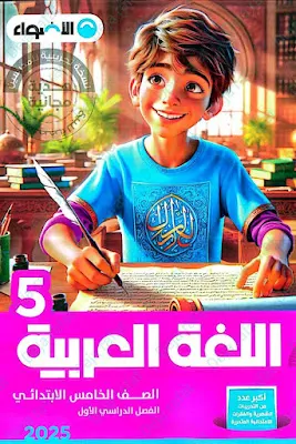 تحميل كتاب الاضواء لغة عربية للصف الخامس الابتدائى الترم الاول 2025 pdf