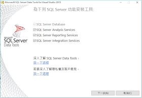 SSDT中文版安裝畫面