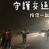 劍湖山世界2025跨年晚會活動交通疏導與管制資訊