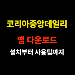 코리아중앙데일리 앱 다운로드 방법(안드로이드·아이폰) - 설치부터 사용 팁까지 쉽게 정리! 썸네일 코리아중앙데일리 앱 다운로드 방법(안드로이드·아이폰) - 설치부터 사용 팁까지 쉽게 정리! 썸네일