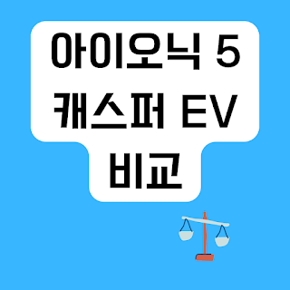 아이오닉-5와-캐스퍼-ev-비교