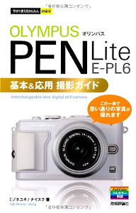 今すぐ使えるかんたんmini オリンパス PEN Lite E-PL6基本&応用 撮影ガイド