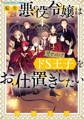 [Manga] 転生悪役令嬢は見せかけドS王子をお仕置きしたい 第01-04巻 [Tensei akuyaku reijo wa misekake doesu oji o oshioki shitai Vol 01-04]