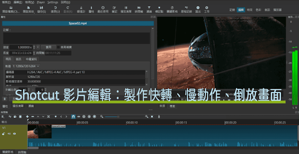 Shotcut 影片速度調整教學
