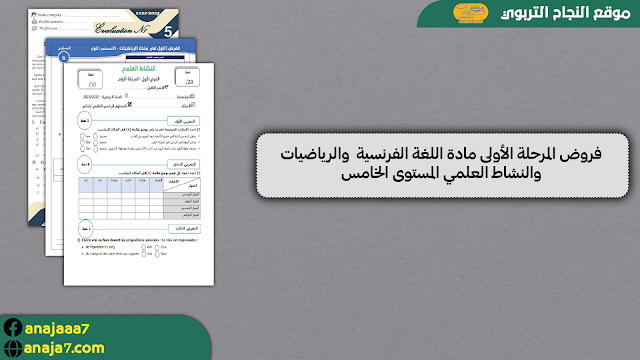 فروض المرحلة الأولى مادة اللغة الفرنسية  والرياضيات والنشاط العلمي المستوى الخامس