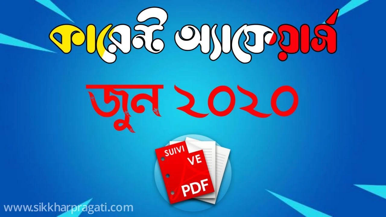 June 2020 Bengali Current Affairs Pdf