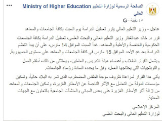 عاجل : وزير التعليم العالى يقرر تعطيل الدراسة غدا السبت بالجامعات والمعاهد