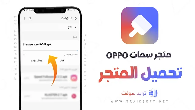 تنزيل متجر السمات OPPO مهكر من ميديا فاير