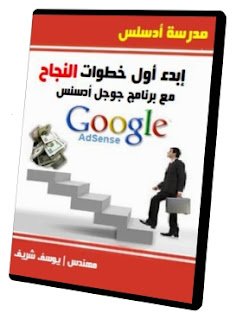 كتاب تعلم أدسنس صفر الى