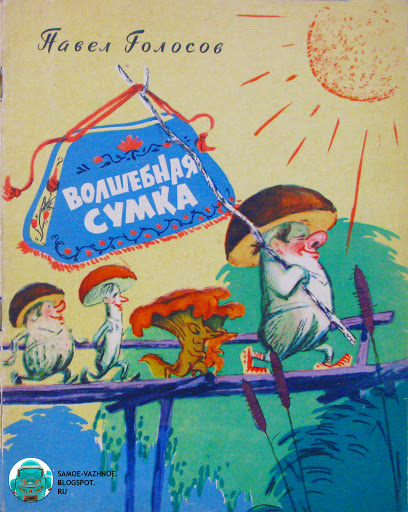 Павел Голосов Волшебная сумка 1966 художник Кирсанов Грибы живые танцуют на поляне опушке Обложка грибы идут в поход по мосту мухомор белка