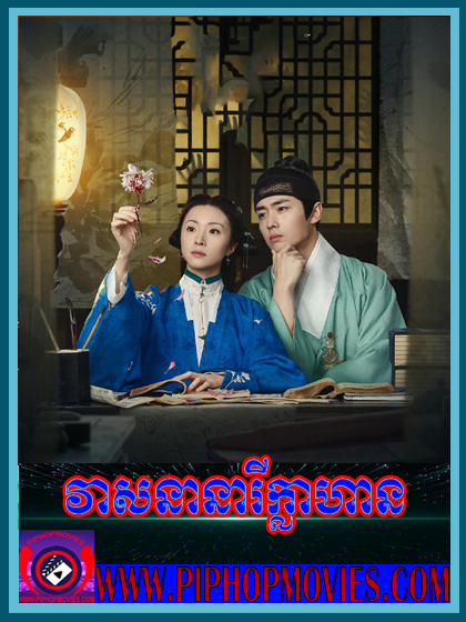 វាសនានារីក្លាហាន