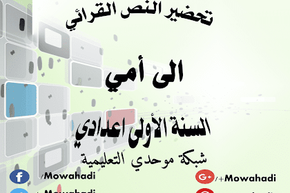 نص رسالة الى امي للسنة الثانية اعدادي