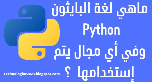 ماهي لغة البايثون Python وفي أي مجال يتم إستخدامها