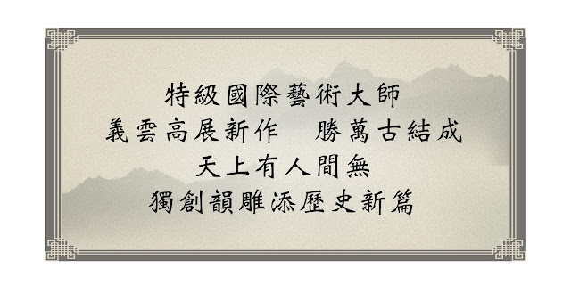 特級國際藝術大師  義雲高展新作 勝萬古結成