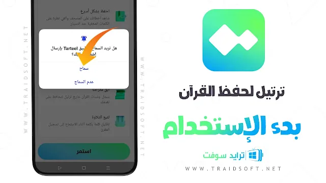 برنامج ترتيل القرآن الكريم مهكر Apk للاندرويد والايفون