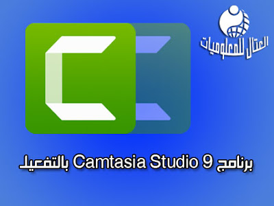 تحميل برنامج Camtasia Studio 9 بالتفعيل 