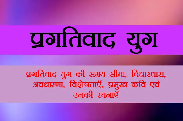 प्रगतिवाद युग की समय सीमा, विचारधारा, विशेषताऍं, प्रमुख कवि एवं उनकी रचनाऍं