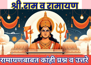 श्रीराम आणि रामायण वर आधारित प्रश्नमंजुषा