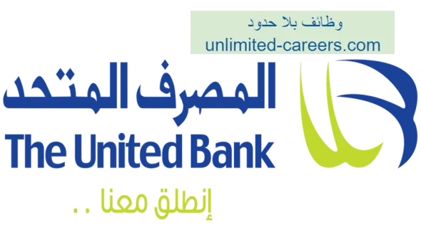 وظائف شاغرة فى بنوك مصر 2022 | وظائف المصرف المتحد