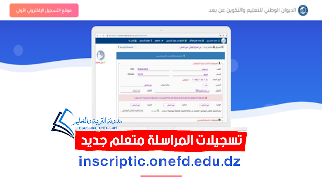 تسجيلات المراسلة متعلم جديد 2022-2023 ONEFD INSCRIPTION