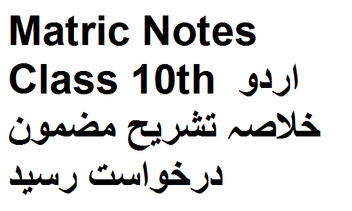 Matric Notes Class 10th اردو خلاصہ تشریح مضمون درخواست رسید