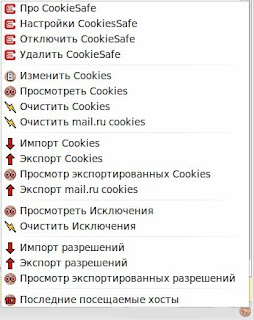 CookieSafe меню правой кнопкой