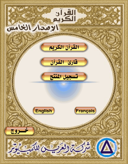 تحميل اسطوانة القرآن الكريم بصوت المنشاوي بثلاث لغات بروابط مباشرة