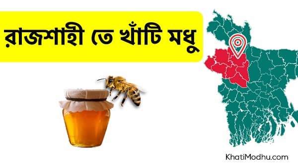রাজশাহী তে বসেই Pure Honey কিনুন (TRUSTED SITE)