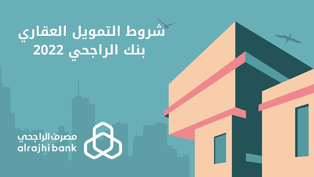 شروط التمويل العقاري لدى مصرف الراجحي والتحديث الجديد 1445