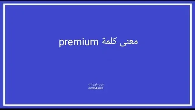 معنى كلمة premium