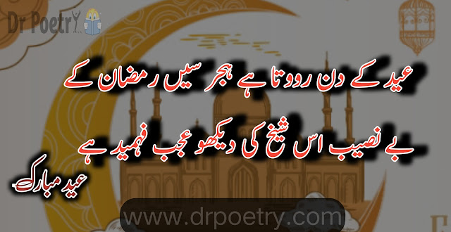 eid mubarak wishes 2023 , eid mubarak wishes sms , eid mubarak wishes 2022 , eid mubarak wishes in english , eid mubarak wishes urdu , eid mubarak wishes for friends ,eid mubarak wishes in urdu shayari , eid ul adha mubarak in urdu text , eid mubarak wishes in urdu english , eid mubarak in urdu text copy  and paste , eid mubarak wishes urdu download , eid mubarak wishes in urdu images , eid poetry love , eid poetry in english , pardesi eid poetry , eid poetry funny , maa k bina eid poetry , eid poetry in urdu for friends ,eid quotes in english , eid quotes in urdu , eid mubarak wishes , eid-ul-fitr quotes from quran , eid wishes in english , eid mubarak 2023 | Dr Poetry