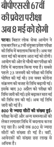 Bihar 67th Exam Date 2022 postponed news in hindi