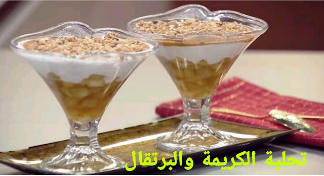 تحلية بكريمة الفلان والبرتقال :-