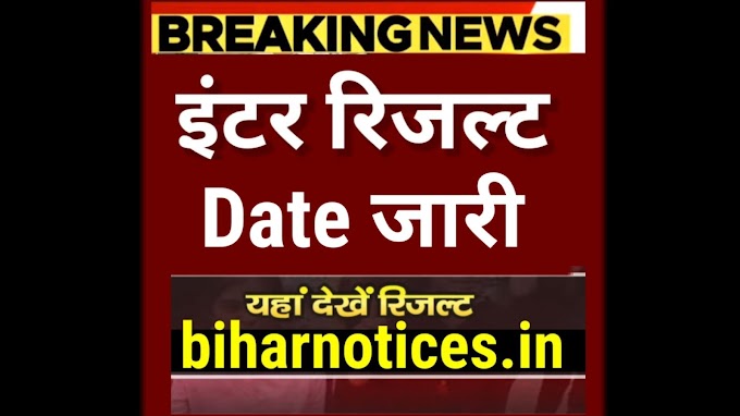Bihar Board 12th Result 2024 Kab Aayega | Bihar Board Inter Result 2024 Kab Aayega | BSEB 12th Result 2024 Date